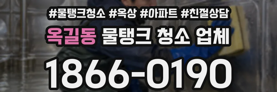 옥길동 물탱크 청소 업체