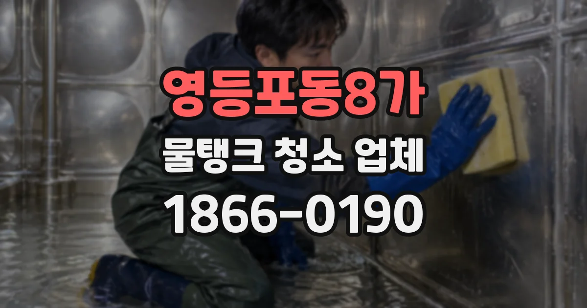 영등포동8가 물탱크 청소 업체