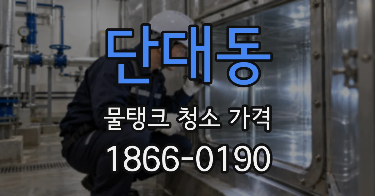 단대동 물탱크 청소 가격