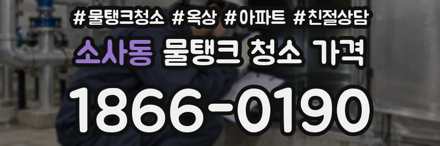 소사동 물탱크 청소 가격