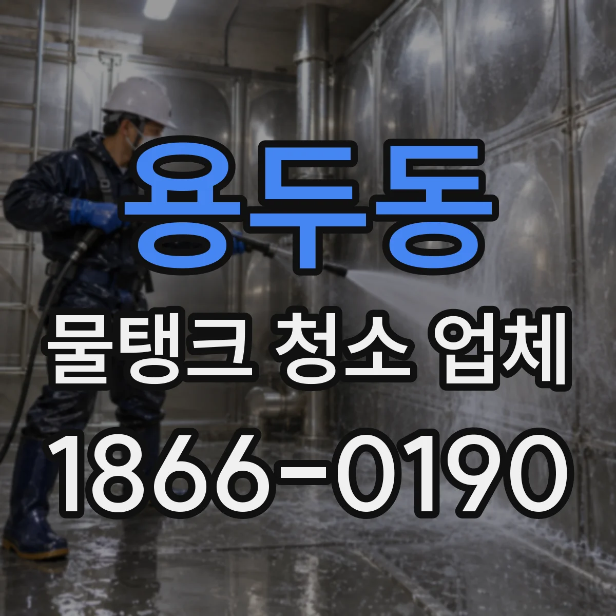 용두동 물탱크 청소 업체