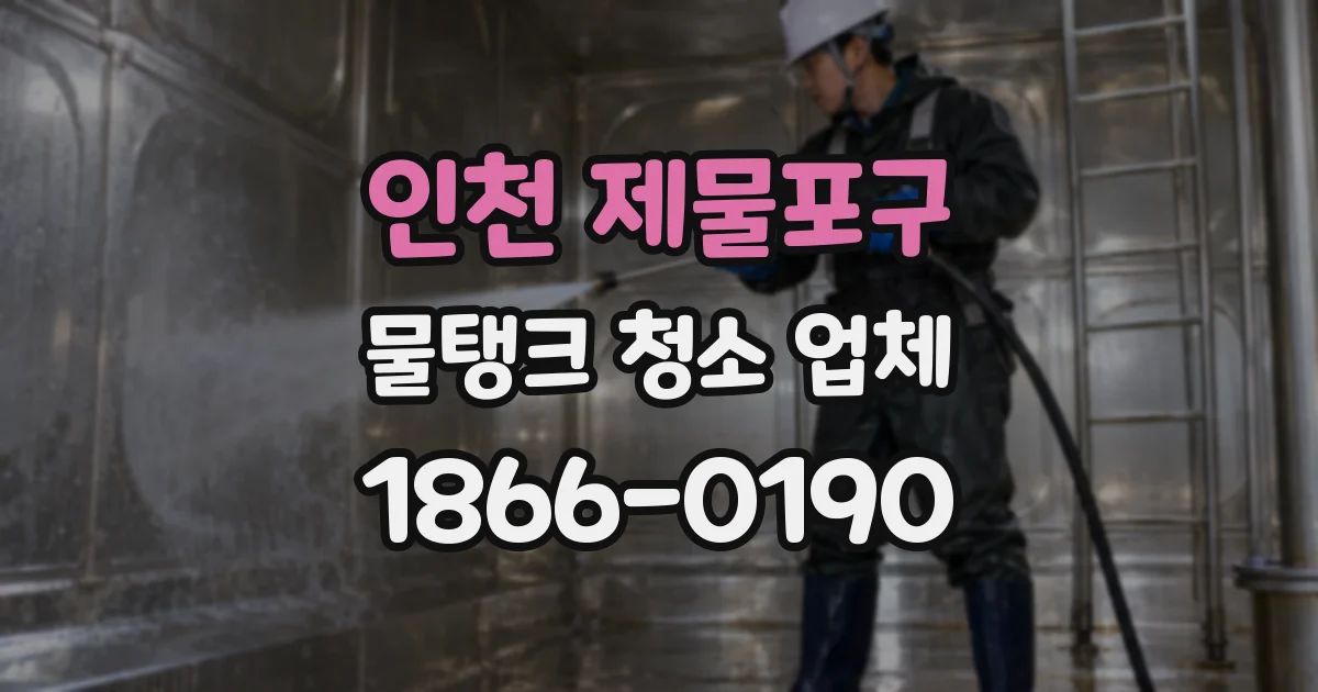 인천 제물포구 물탱크 청소 업체