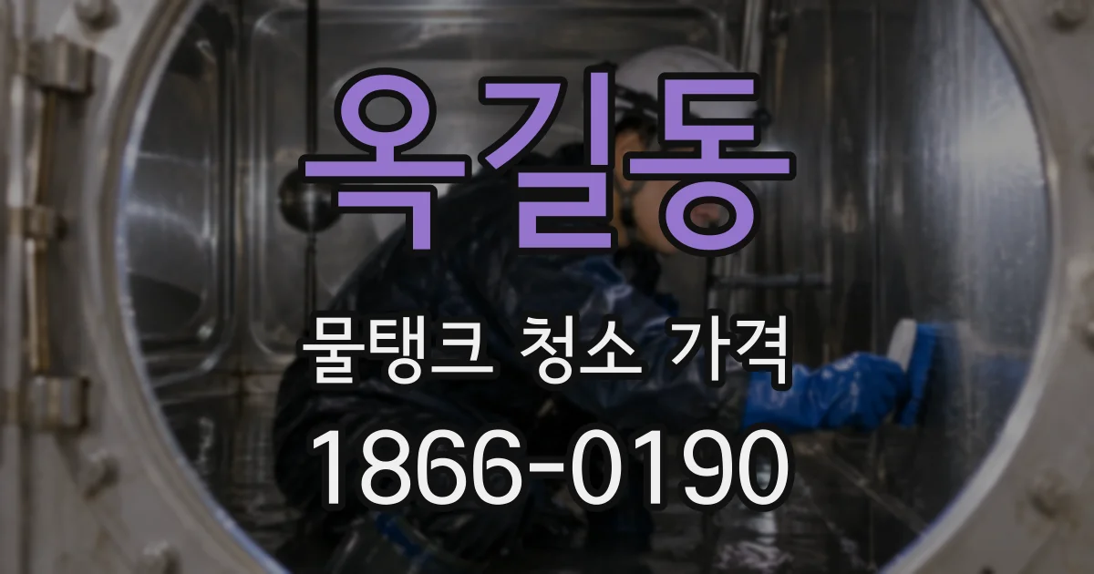 옥길동 물탱크 청소 가격