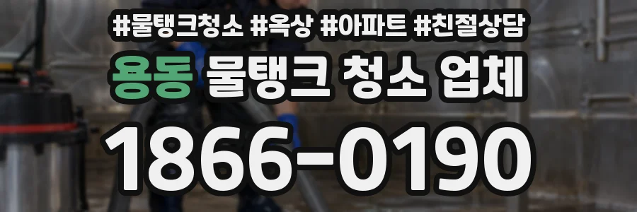 용동 물탱크 청소 업체