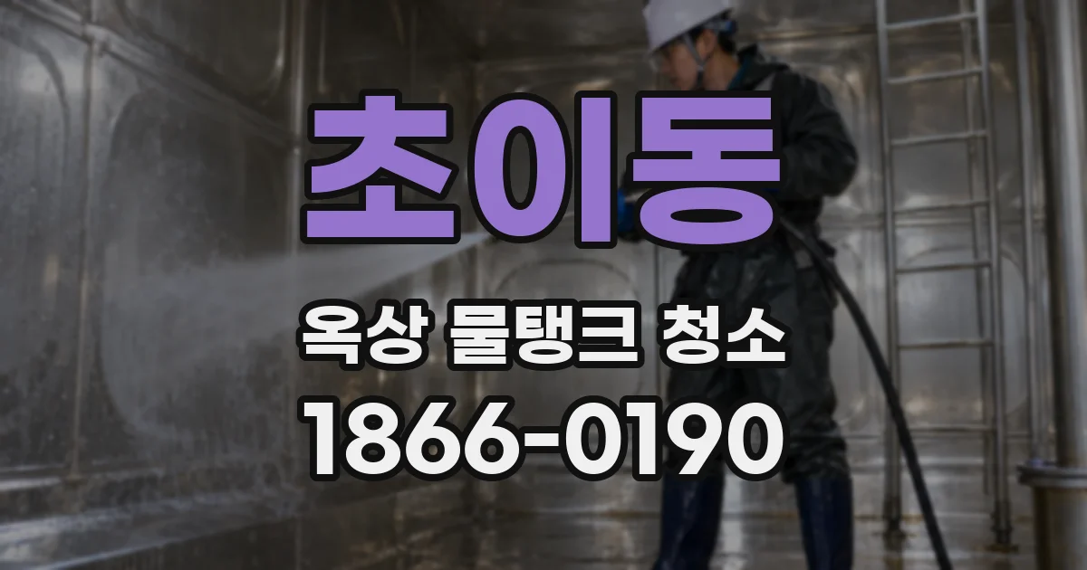 초이동 옥상 물탱크 청소