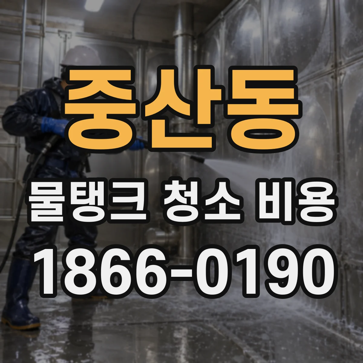 중산동 물탱크 청소 비용