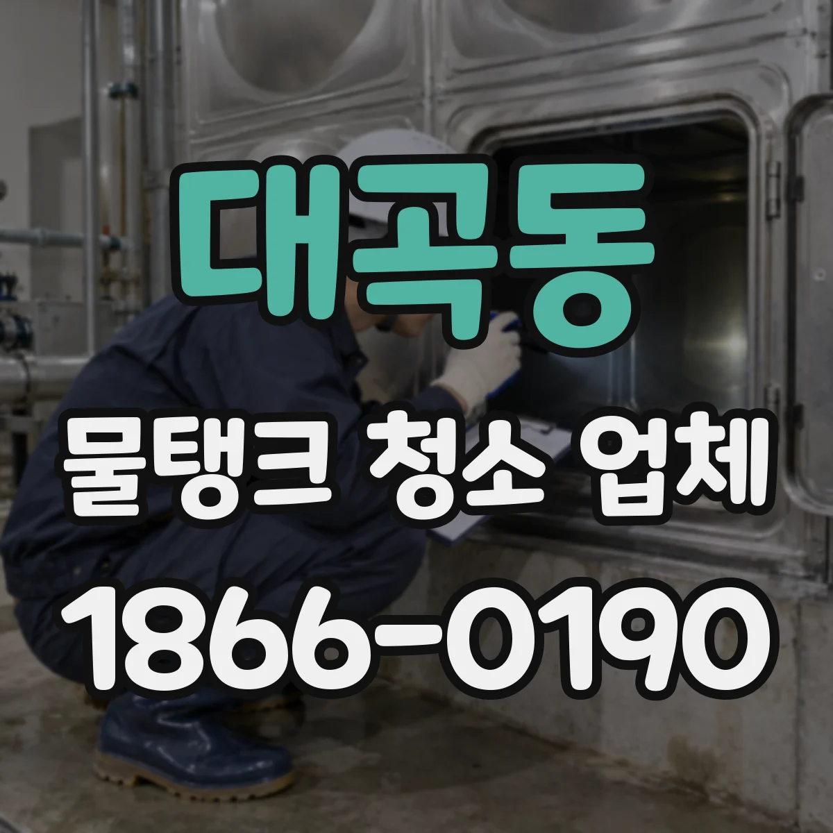 대곡동 물탱크 청소 업체