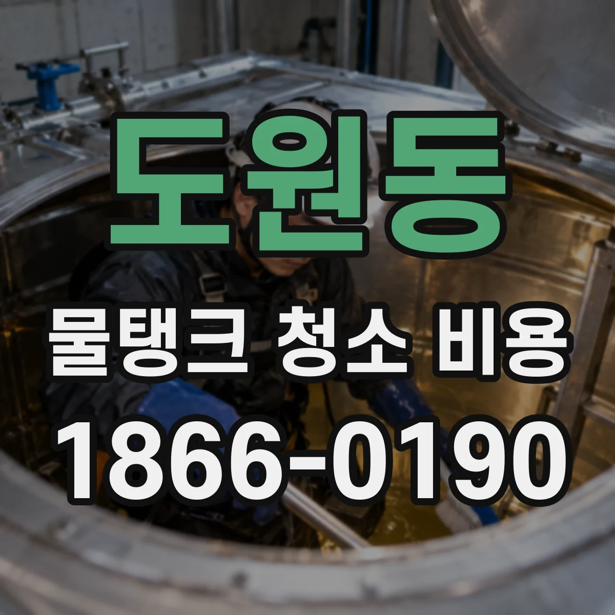 도원동 물탱크 청소 비용