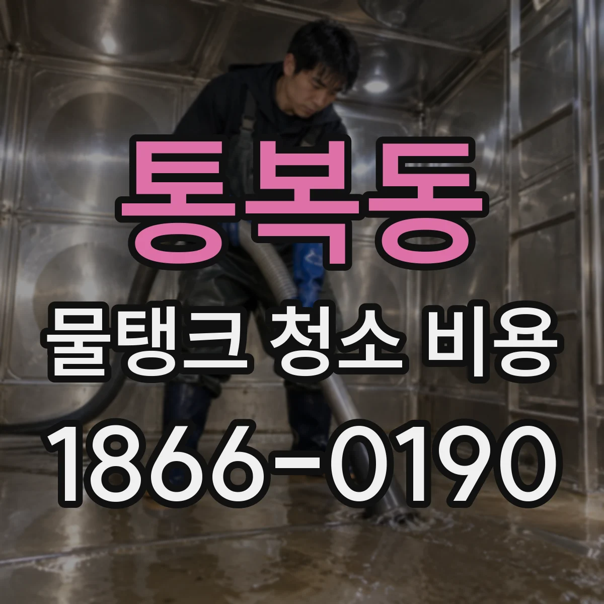 통복동 물탱크 청소 비용
