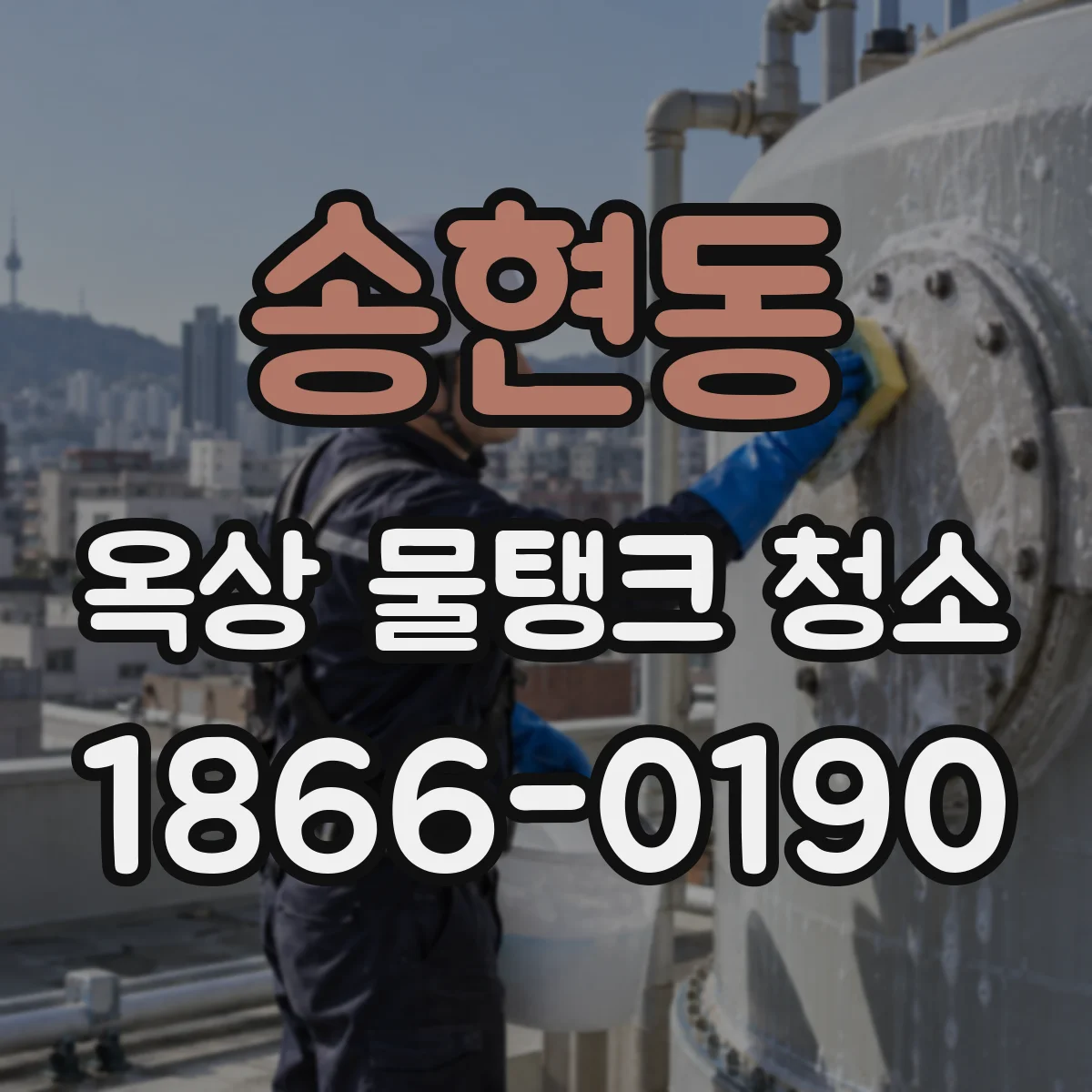 송현동 옥상 물탱크 청소