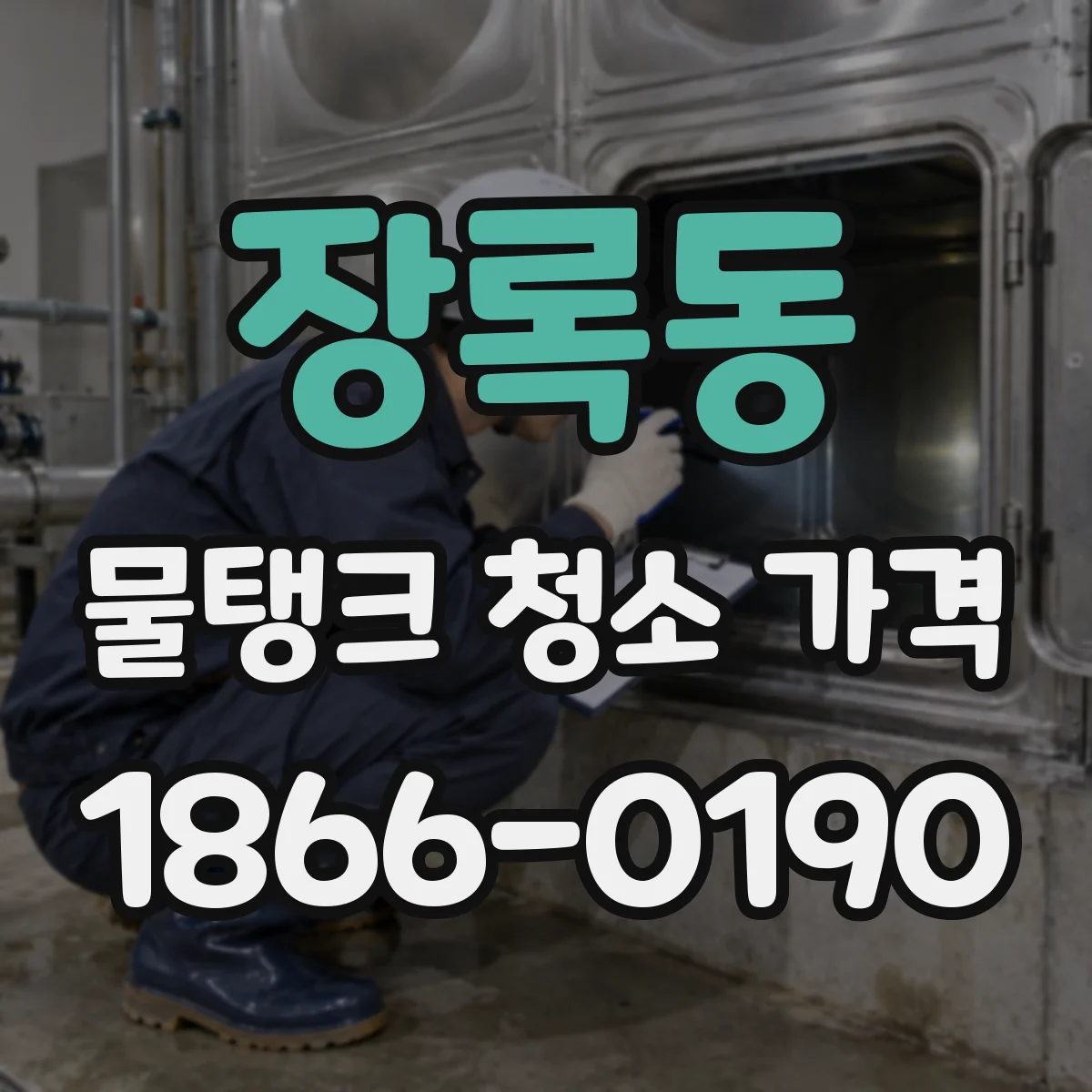장록동 물탱크 청소 가격
