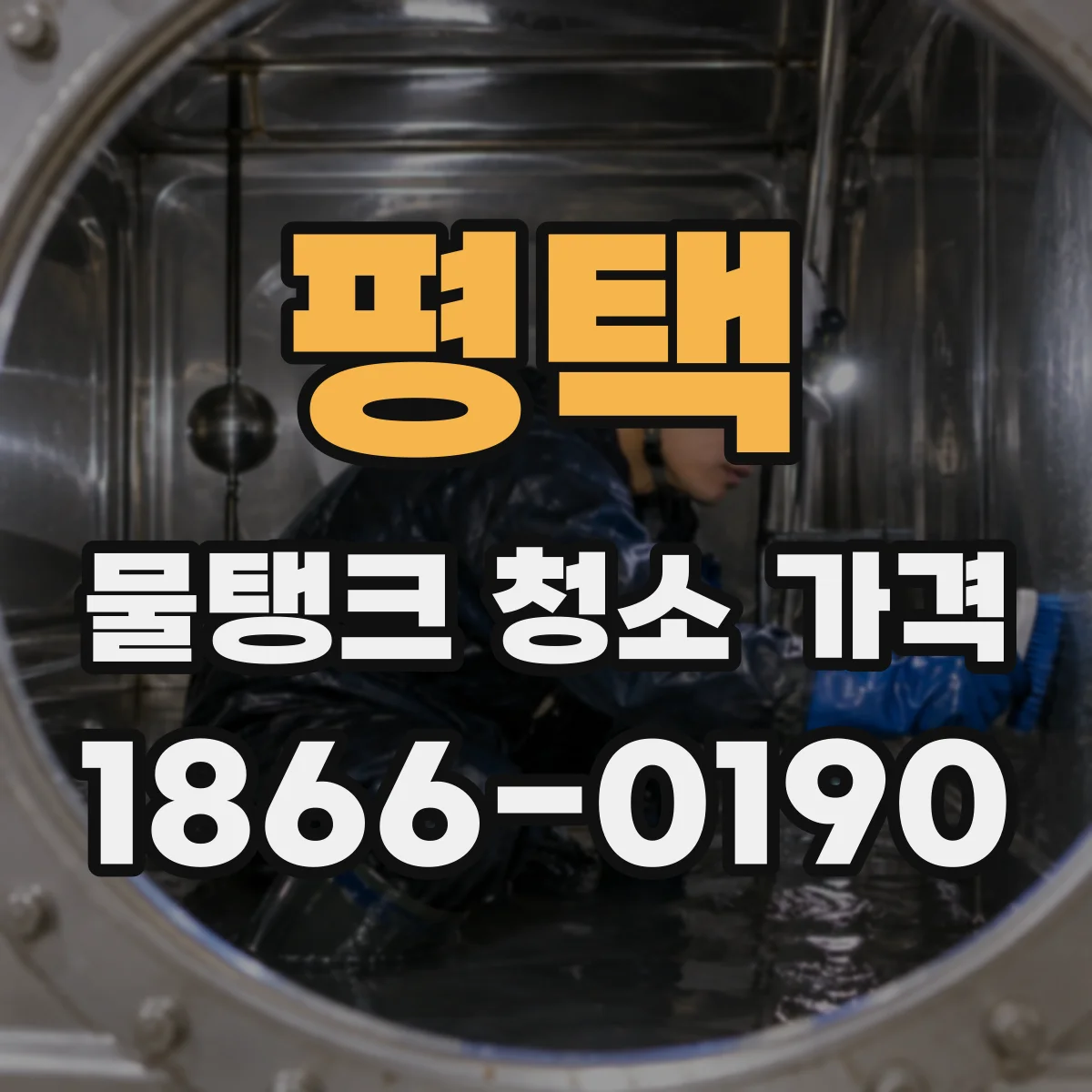 평택 물탱크 청소 가격