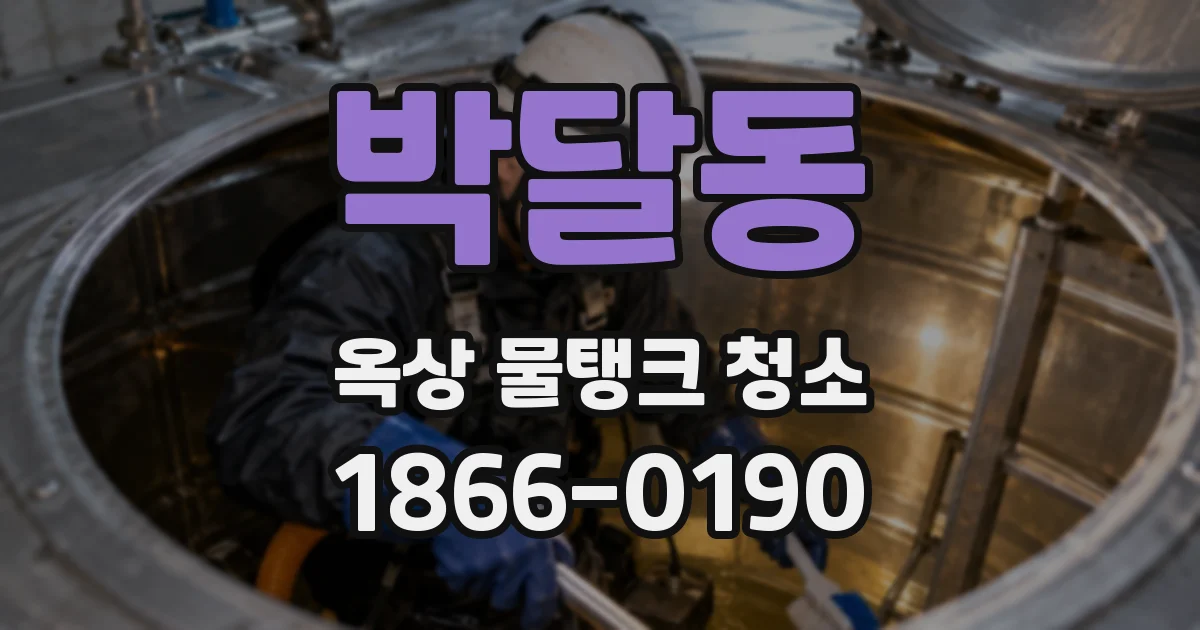박달동 옥상 물탱크 청소