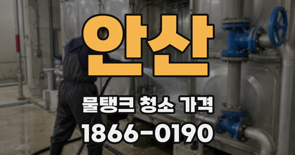 안산 물탱크 청소 가격