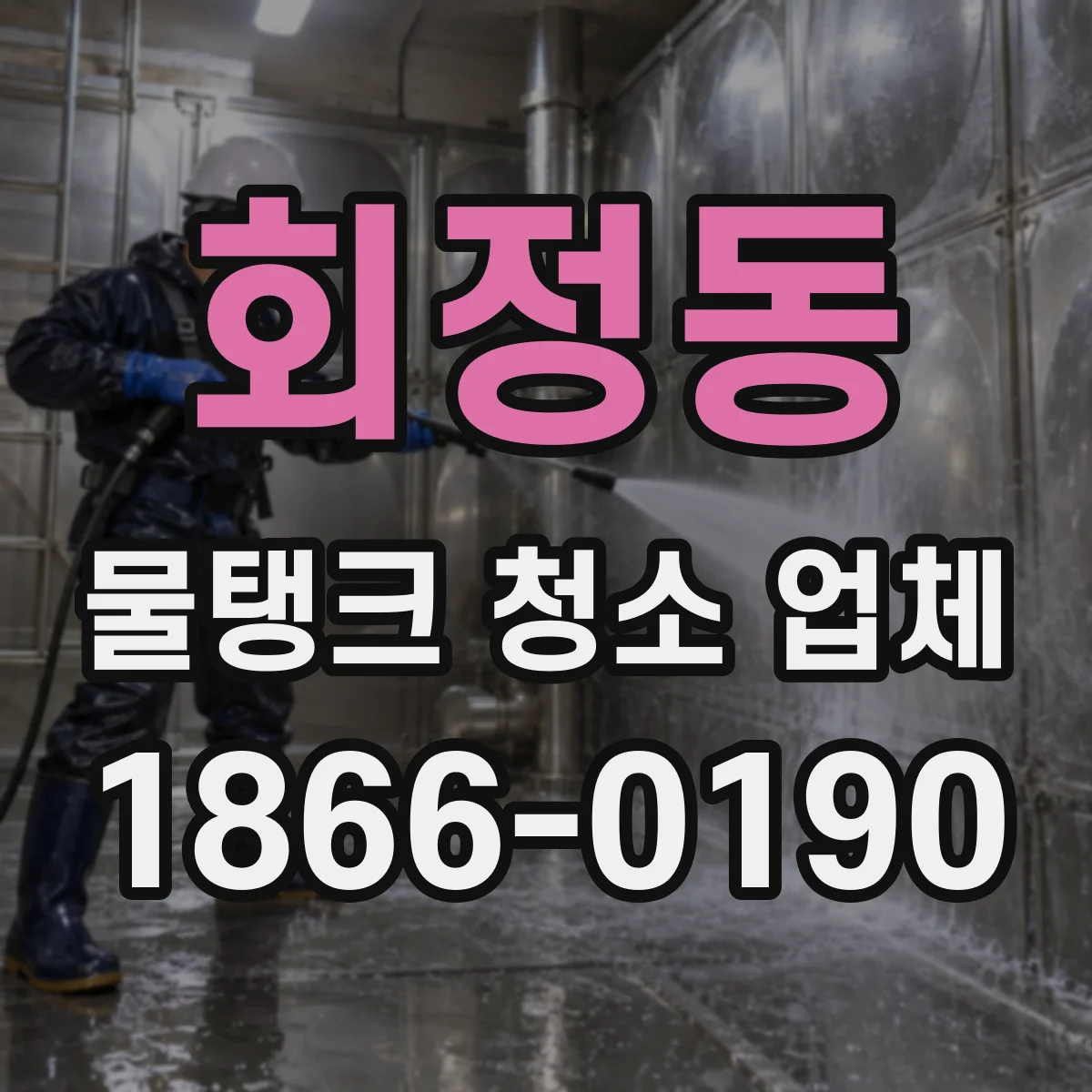 회정동 물탱크 청소 업체