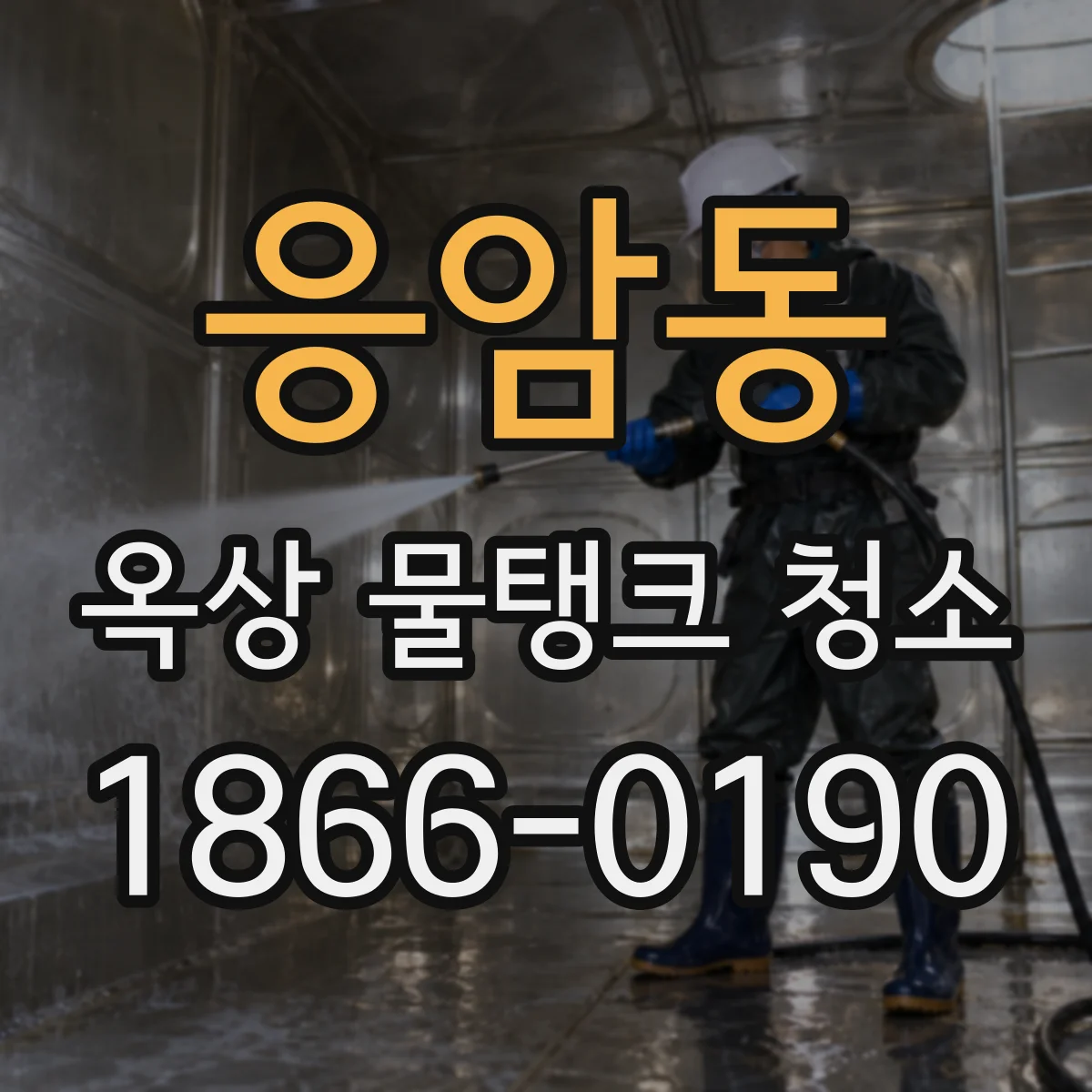 응암동 옥상 물탱크 청소