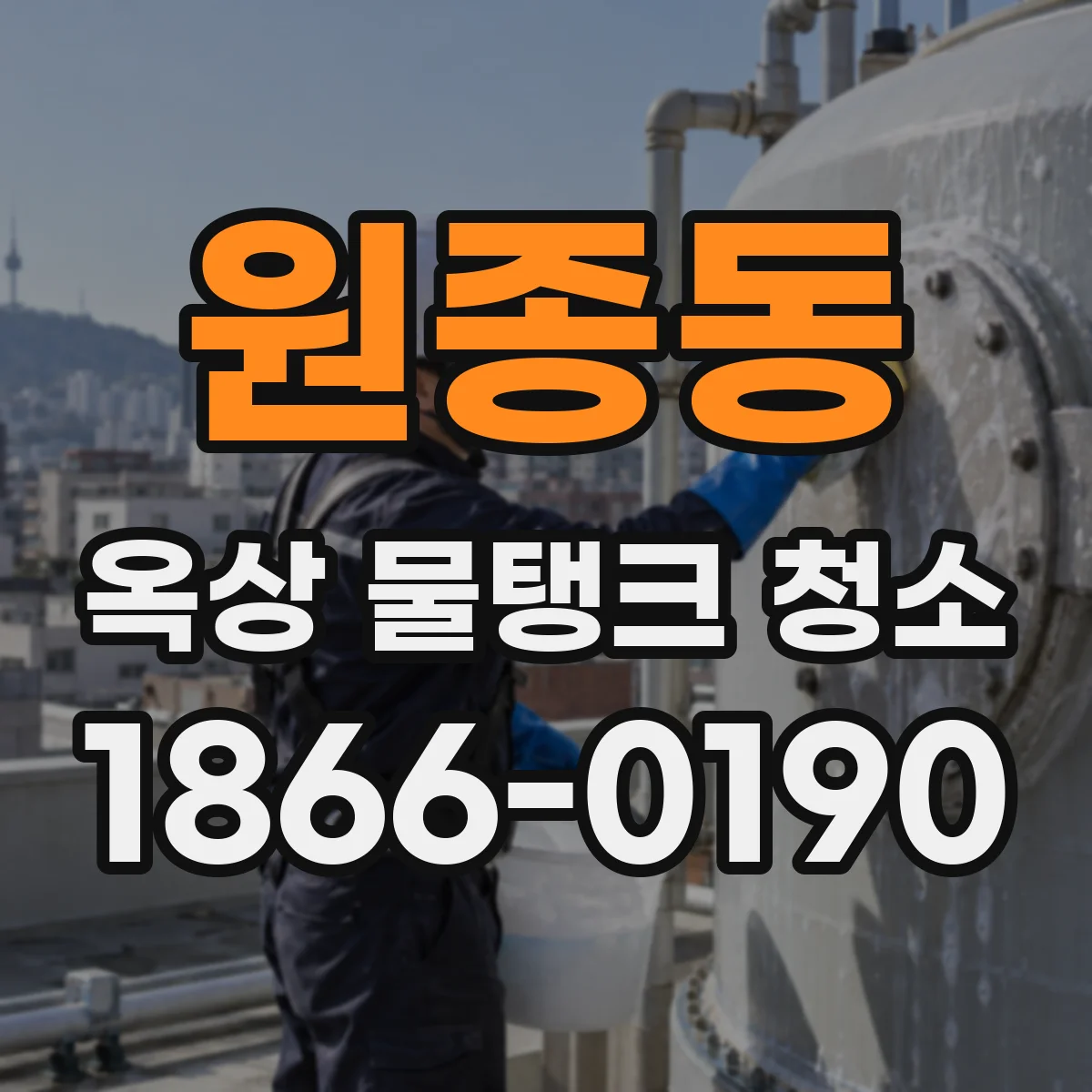 원종동 옥상 물탱크 청소