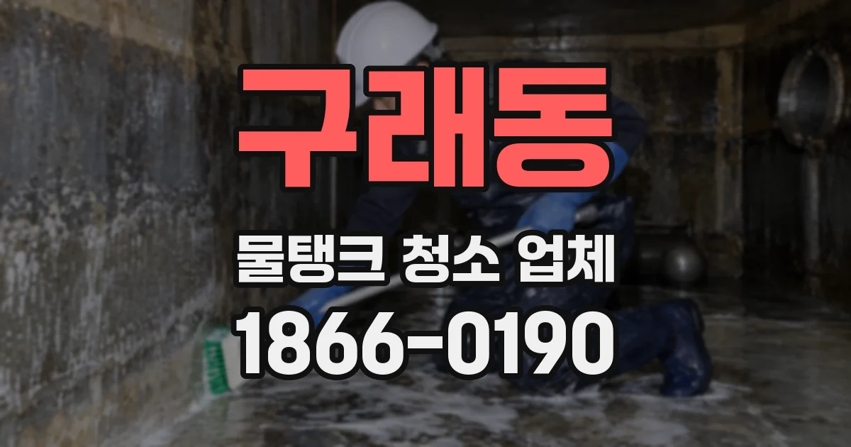 구래동 물탱크 청소 업체