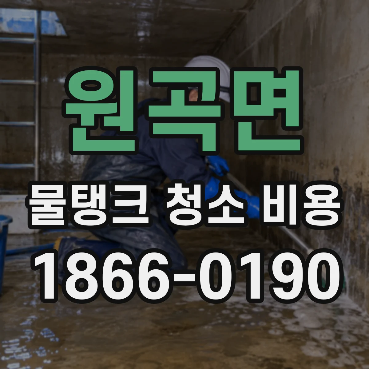 원곡면 물탱크 청소 비용