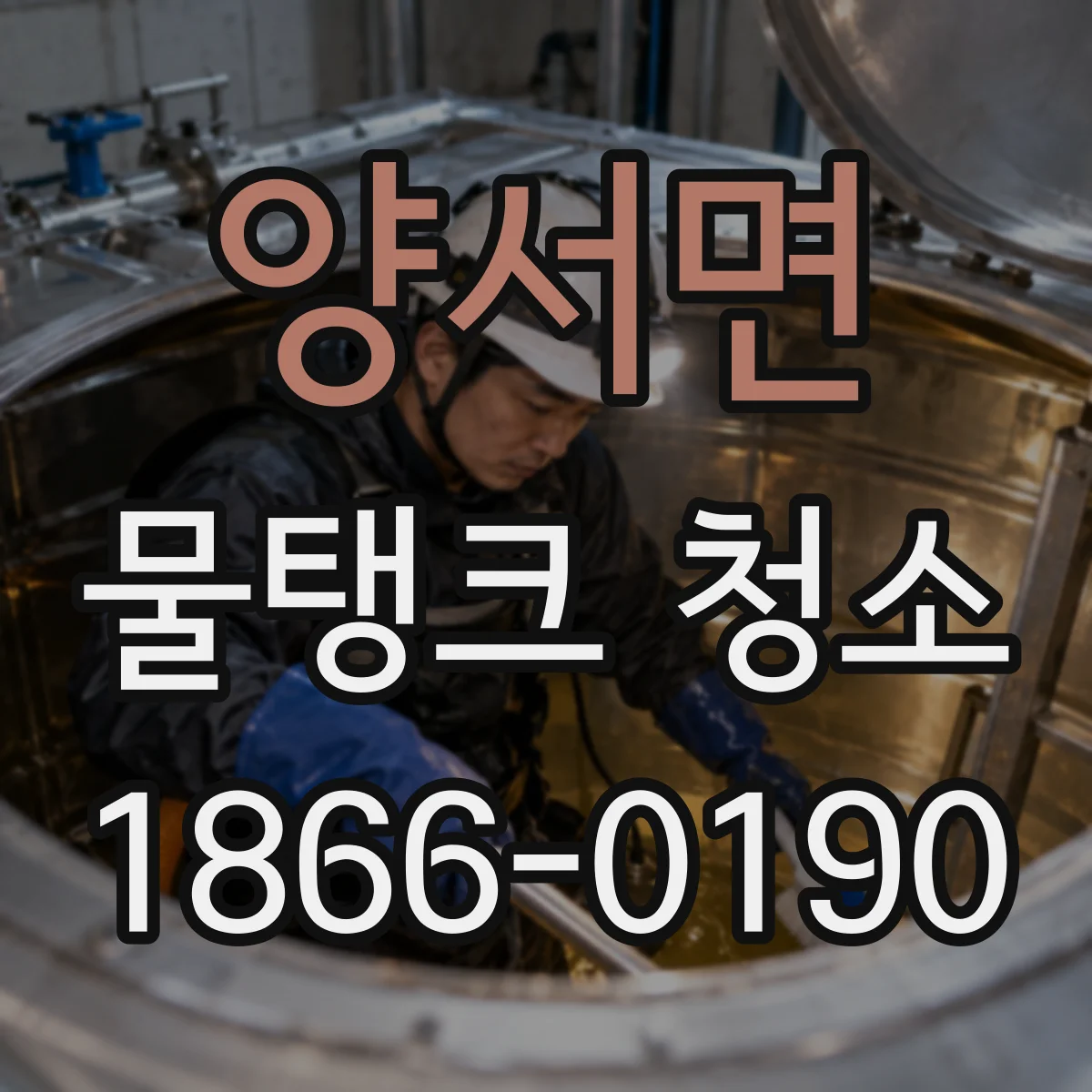 양서면 물탱크 청소