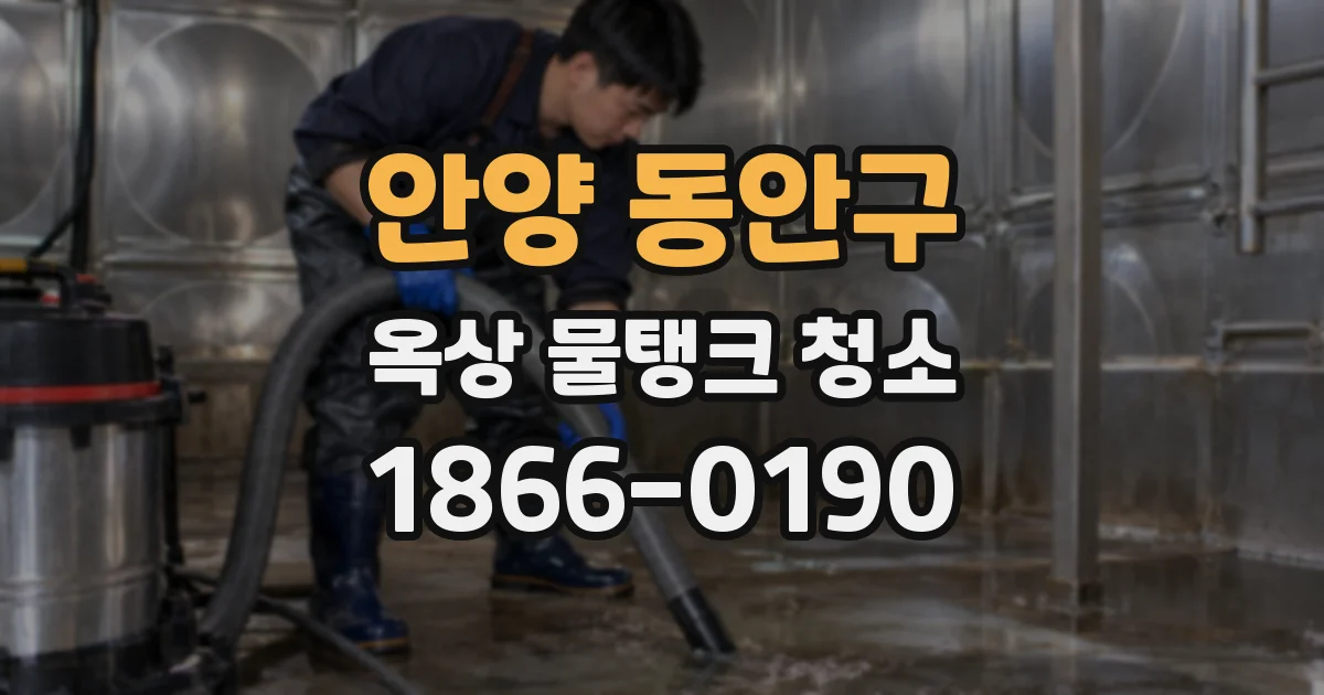안양 동안구 옥상 물탱크 청소