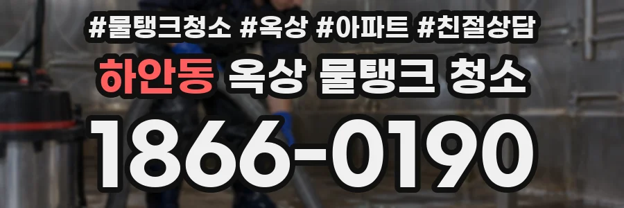 하안동 옥상 물탱크 청소