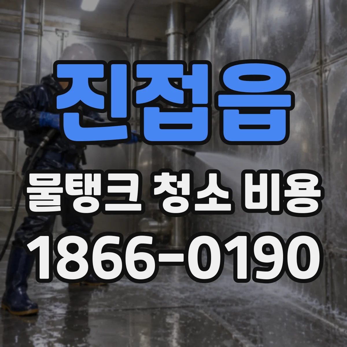 진접읍 물탱크 청소 비용