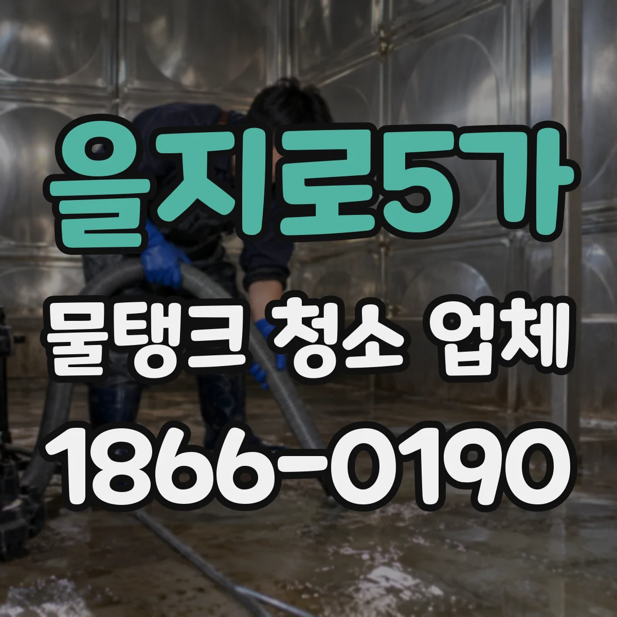 을지로5가 물탱크 청소 업체