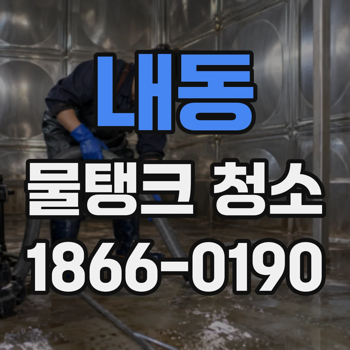 내동 물탱크 청소