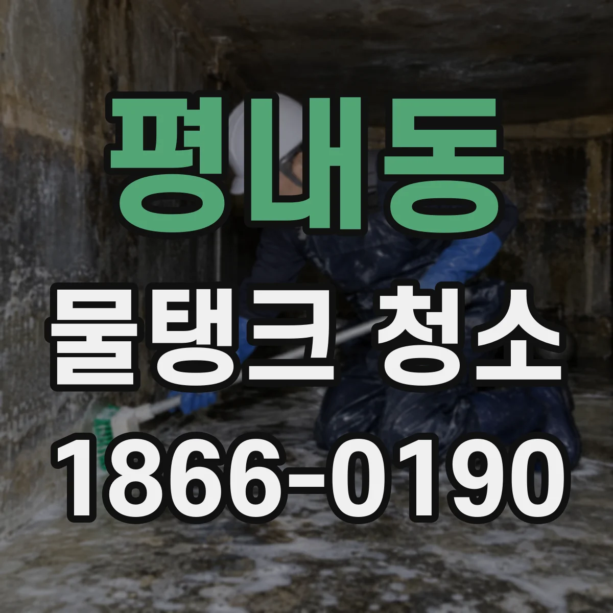 평내동 물탱크 청소