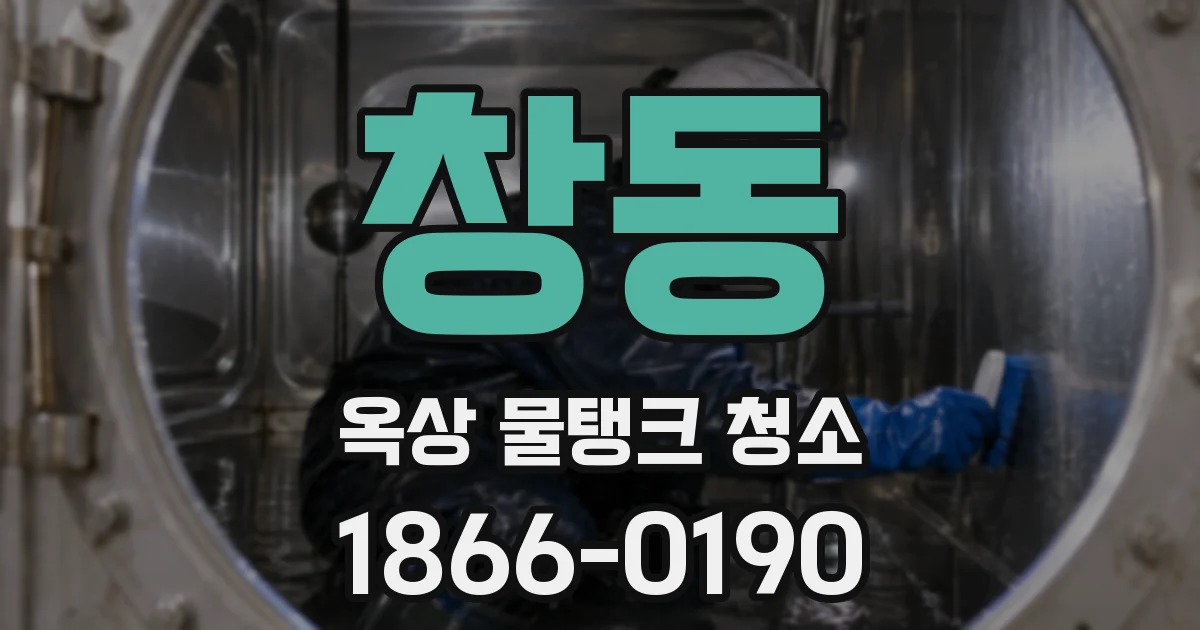 창동 옥상 물탱크 청소