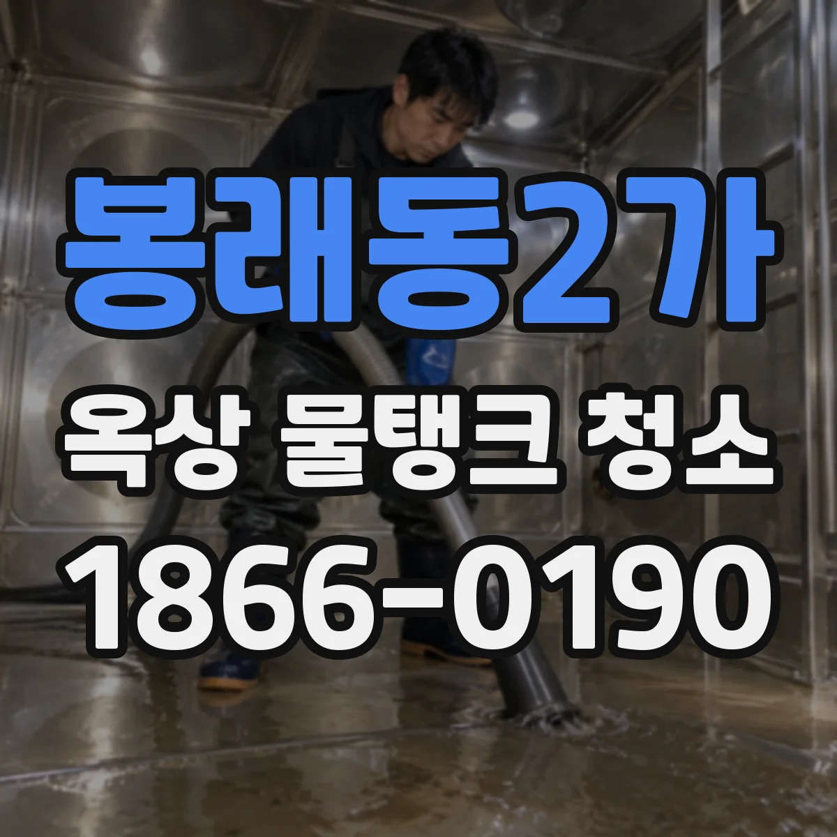 봉래동2가 옥상 물탱크 청소