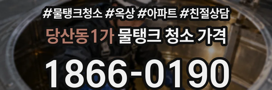 당산동1가 물탱크 청소 가격