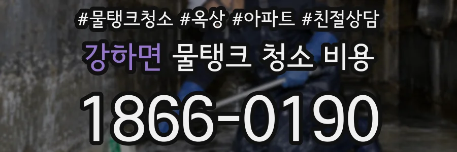 강하면 물탱크 청소 비용