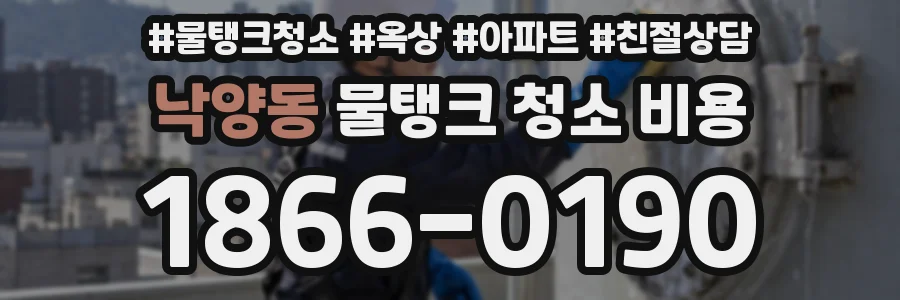낙양동 물탱크 청소 비용