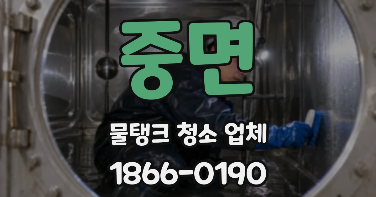 중면 물탱크 청소 업체
