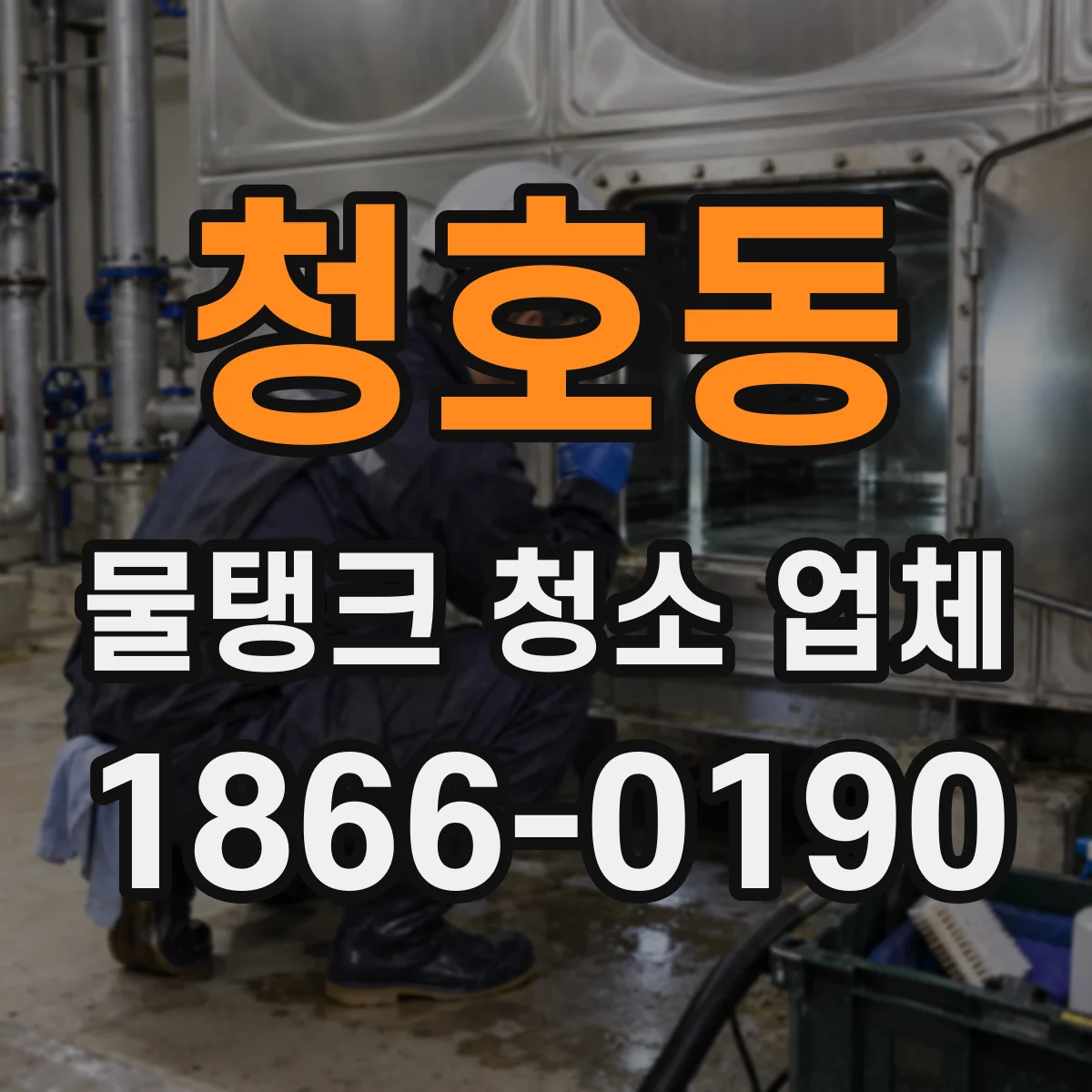 청호동 물탱크 청소 업체