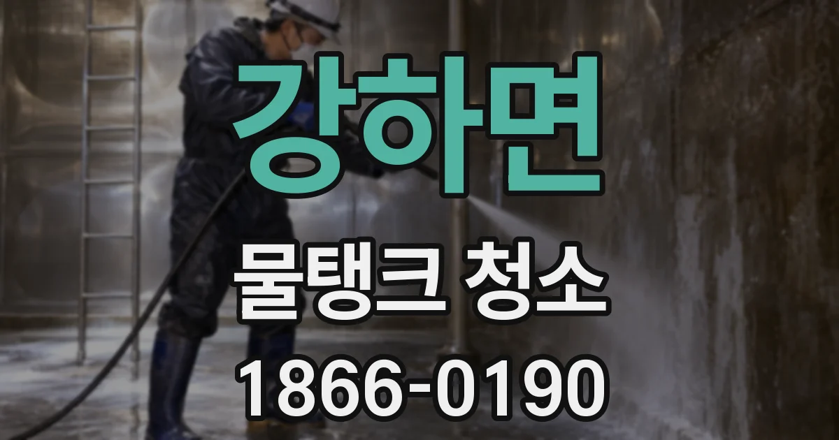 강하면 물탱크 청소