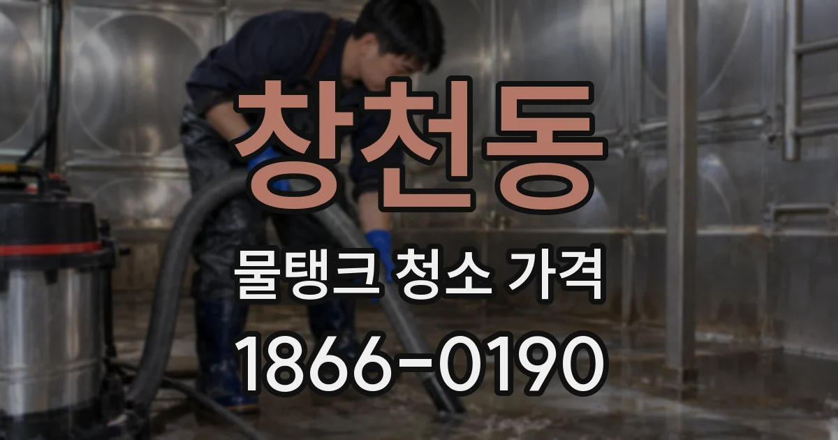 창천동 물탱크 청소 가격