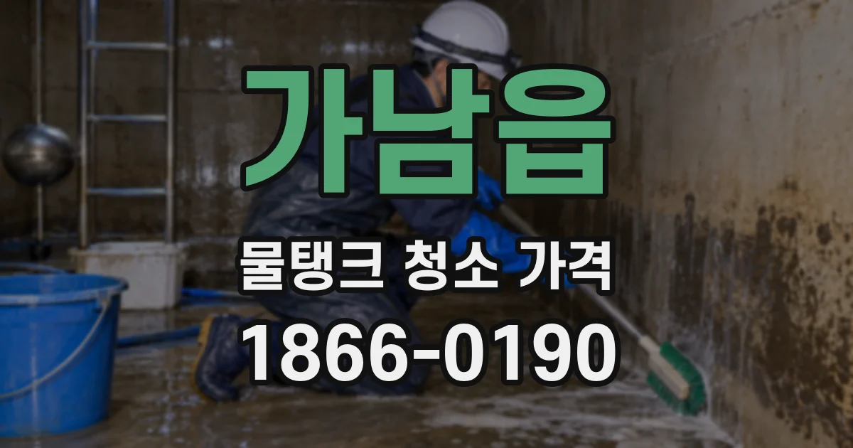 가남읍 물탱크 청소 가격