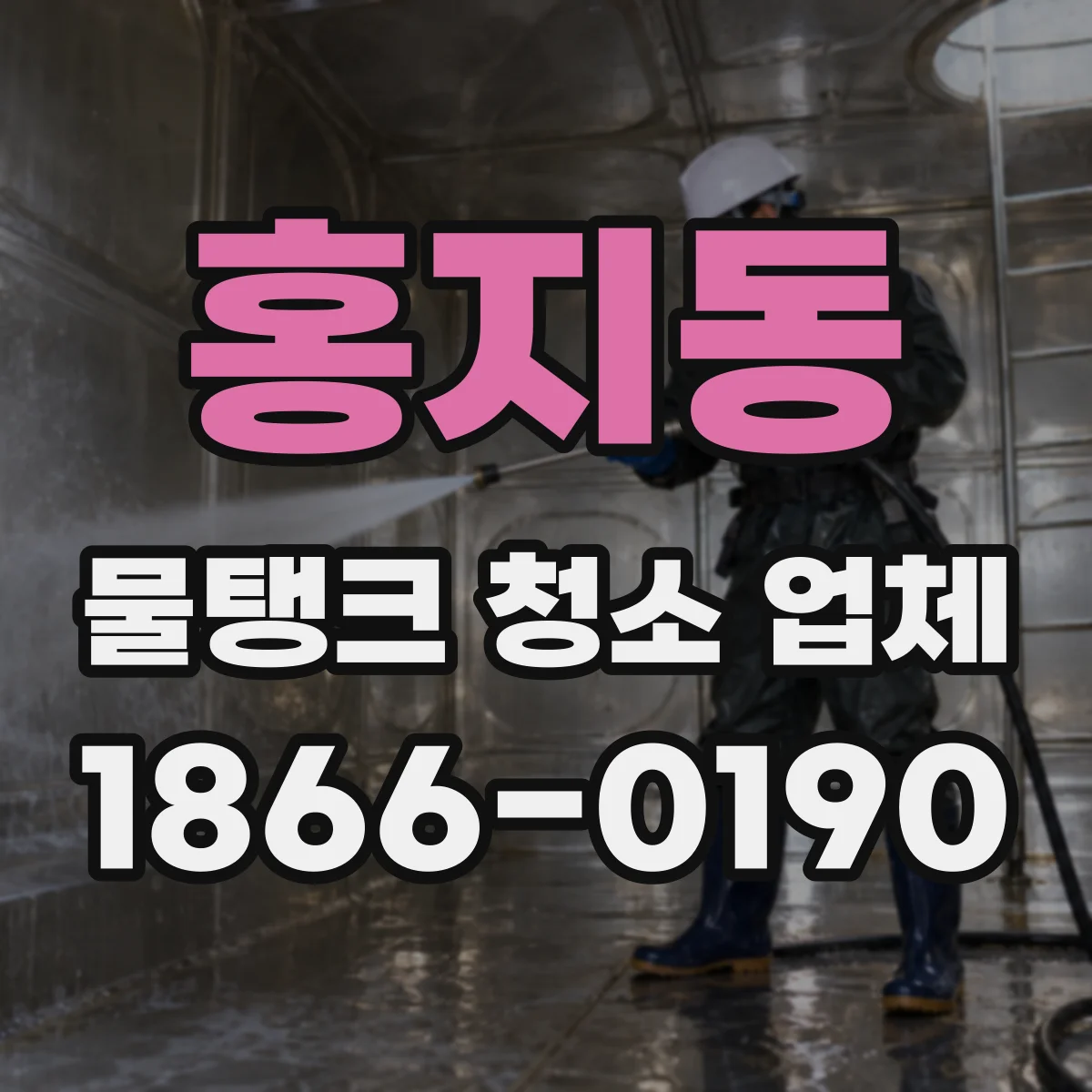 홍지동 물탱크 청소 업체