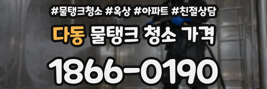 다동 물탱크 청소 가격