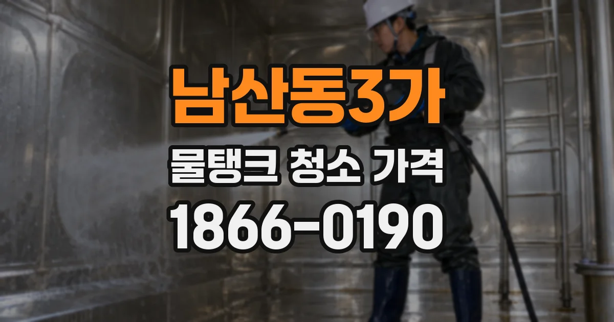 남산동3가 물탱크 청소 가격