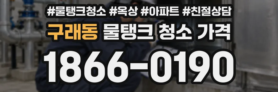 구래동 물탱크 청소 가격