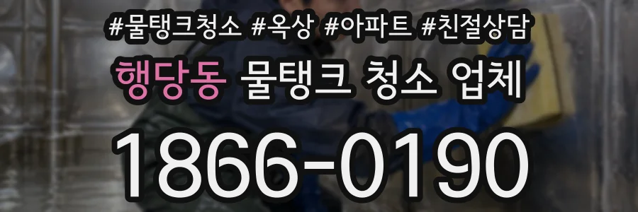 행당동 물탱크 청소 업체