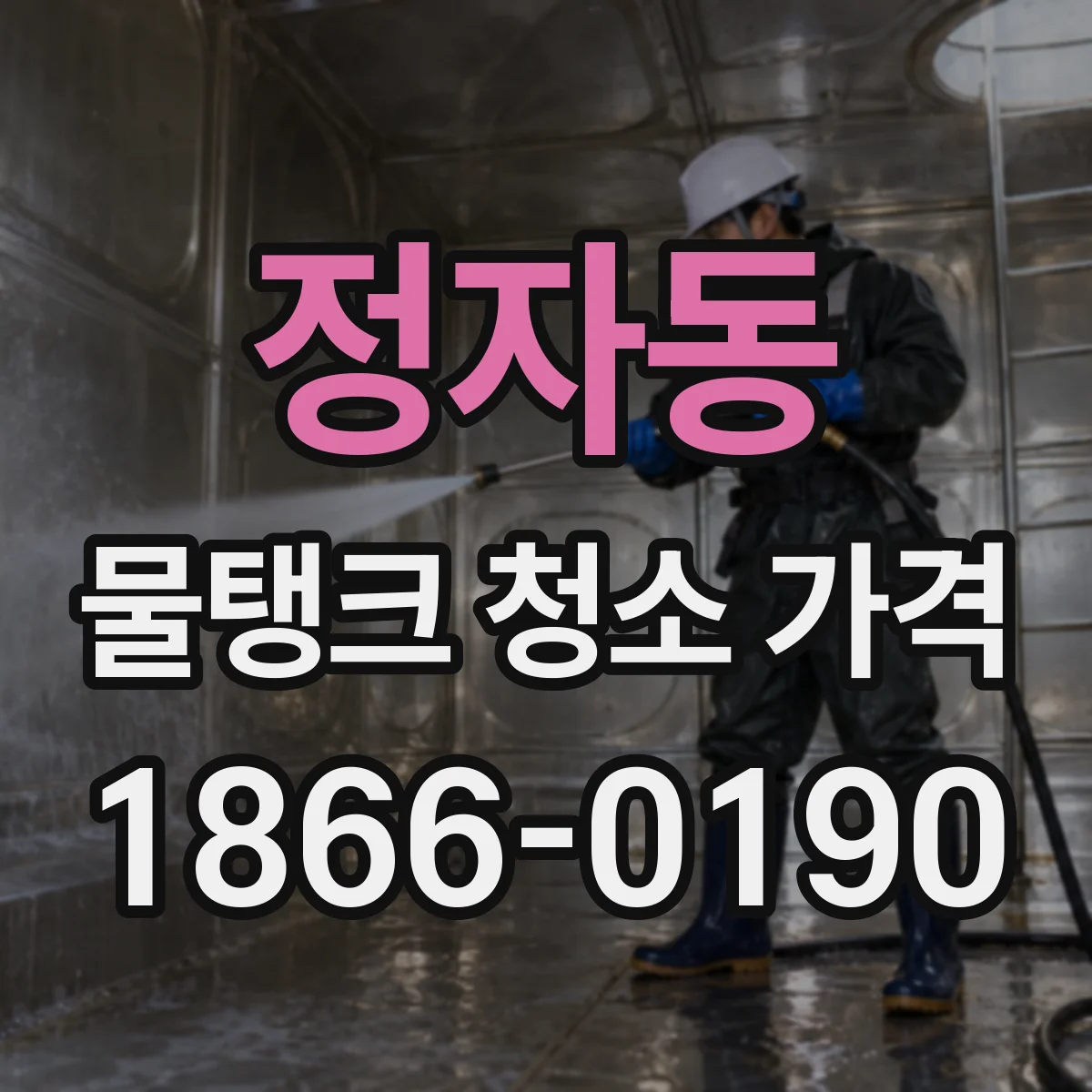 정자동 물탱크 청소 가격