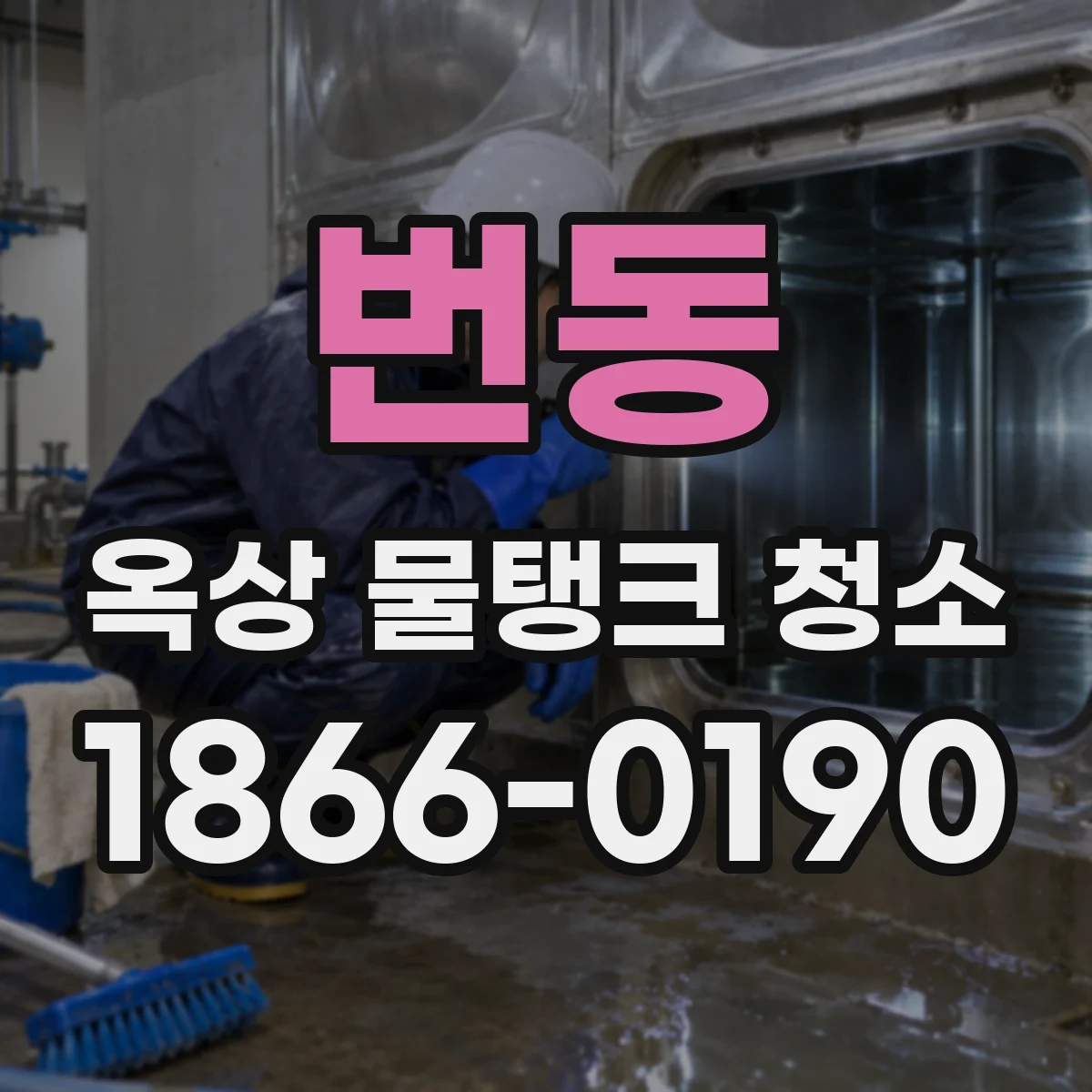 번동 옥상 물탱크 청소
