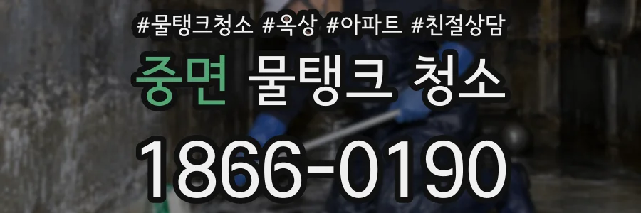 중면 물탱크 청소