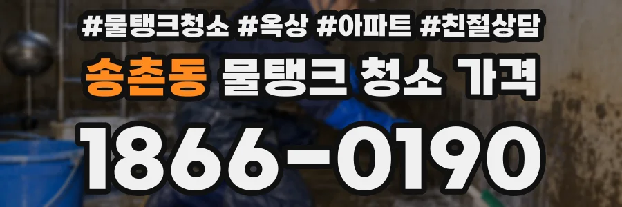 송촌동 물탱크 청소 가격