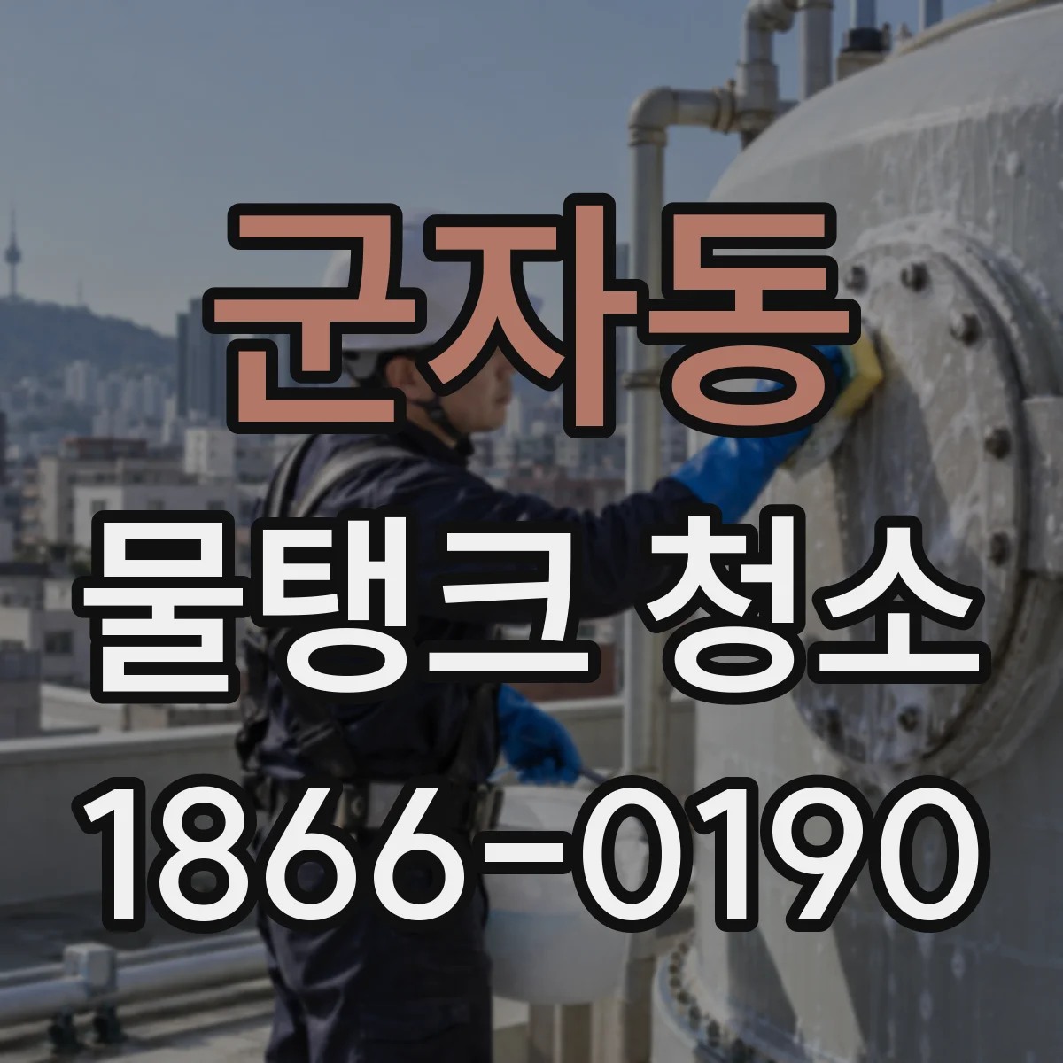 군자동 물탱크 청소